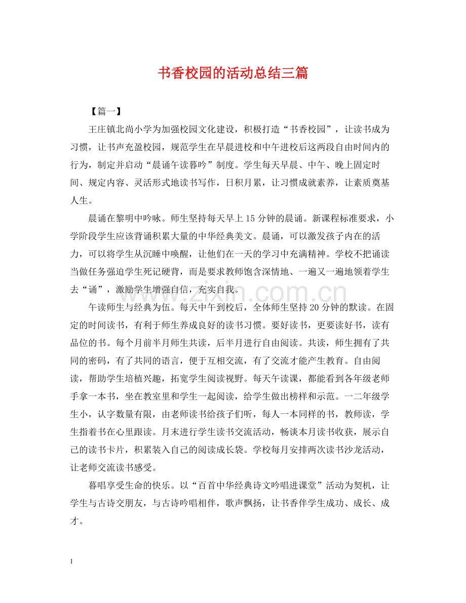 书香校园的活动总结三篇.docx_第1页