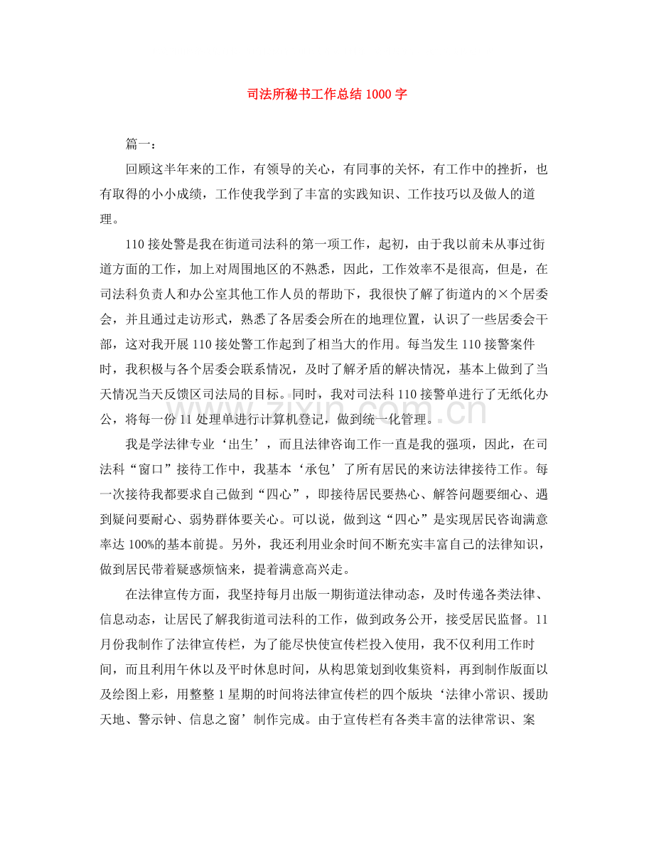 司法所秘书工作总结1000字.docx_第1页