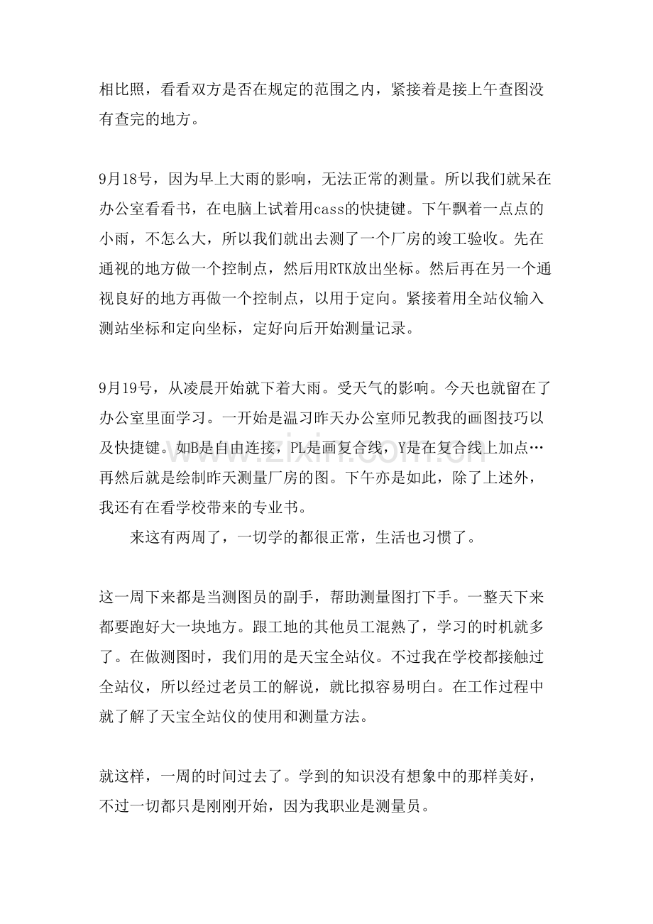 测绘工程专业实习周记5篇.doc_第2页