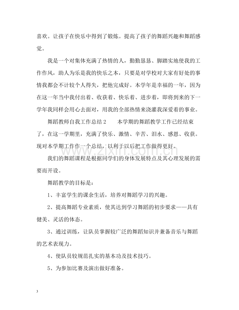 舞蹈教师自我工作总结.docx_第3页