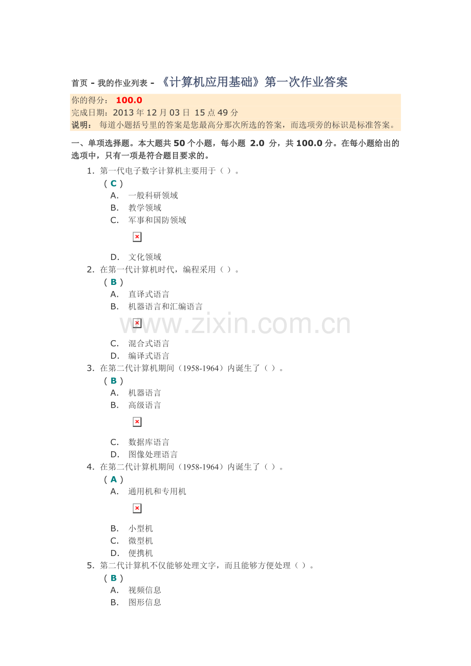 川大《计算机应用基础》第一次作业答案.doc_第1页