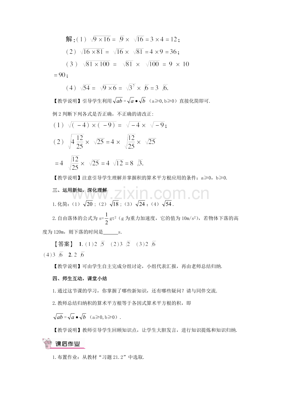 秋九年级数学上册 21.2.2 积的算术平方根教案 （新版）华东师大版-（新版）华东师大版初中九年级上册数学教案.doc_第2页