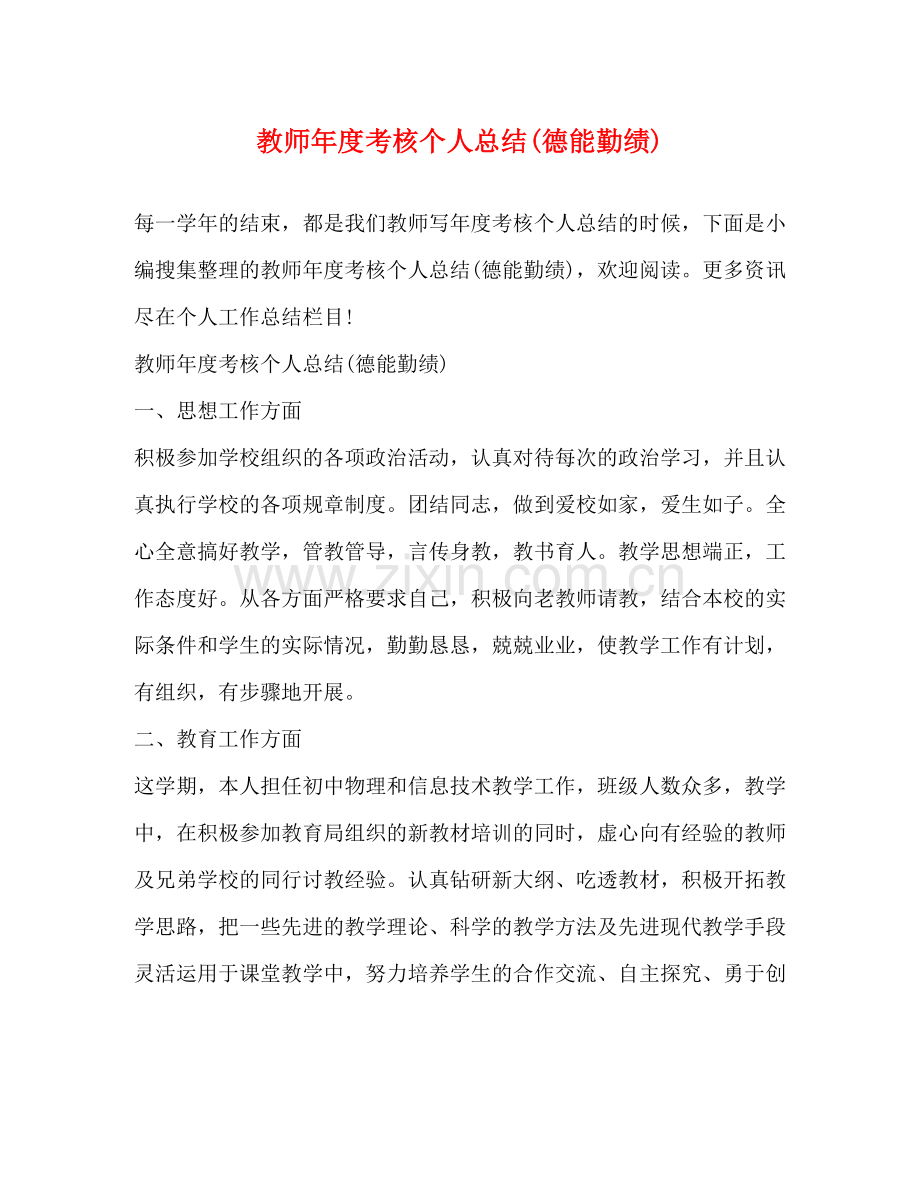 教师年度考核个人总结德能勤绩).docx_第1页