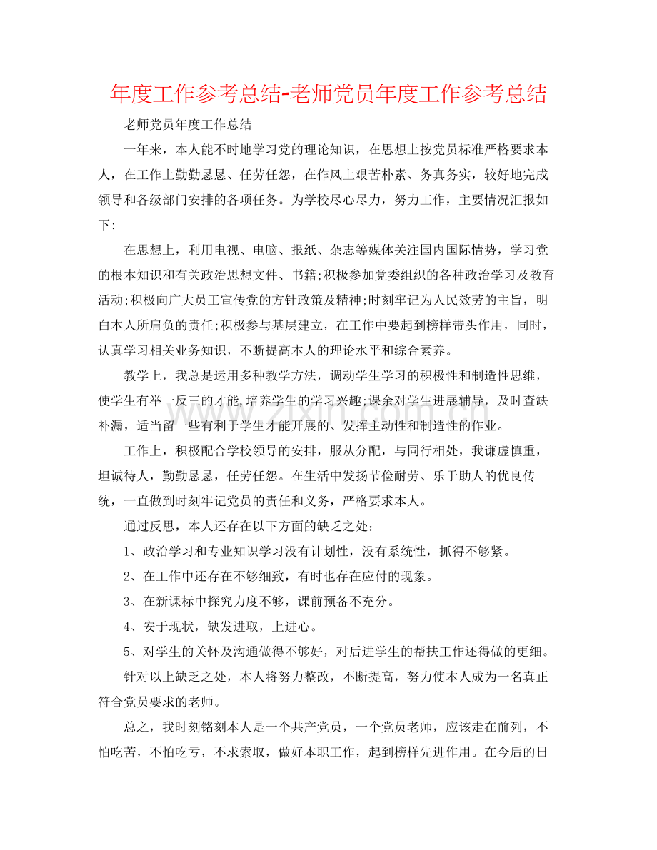 2021年度工作参考总结教师党员年度工作参考总结.docx_第1页