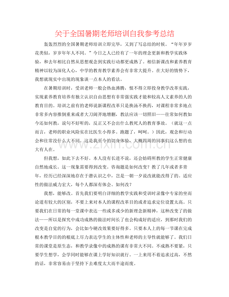 关于全国暑期教师培训自我参考总结.docx_第1页