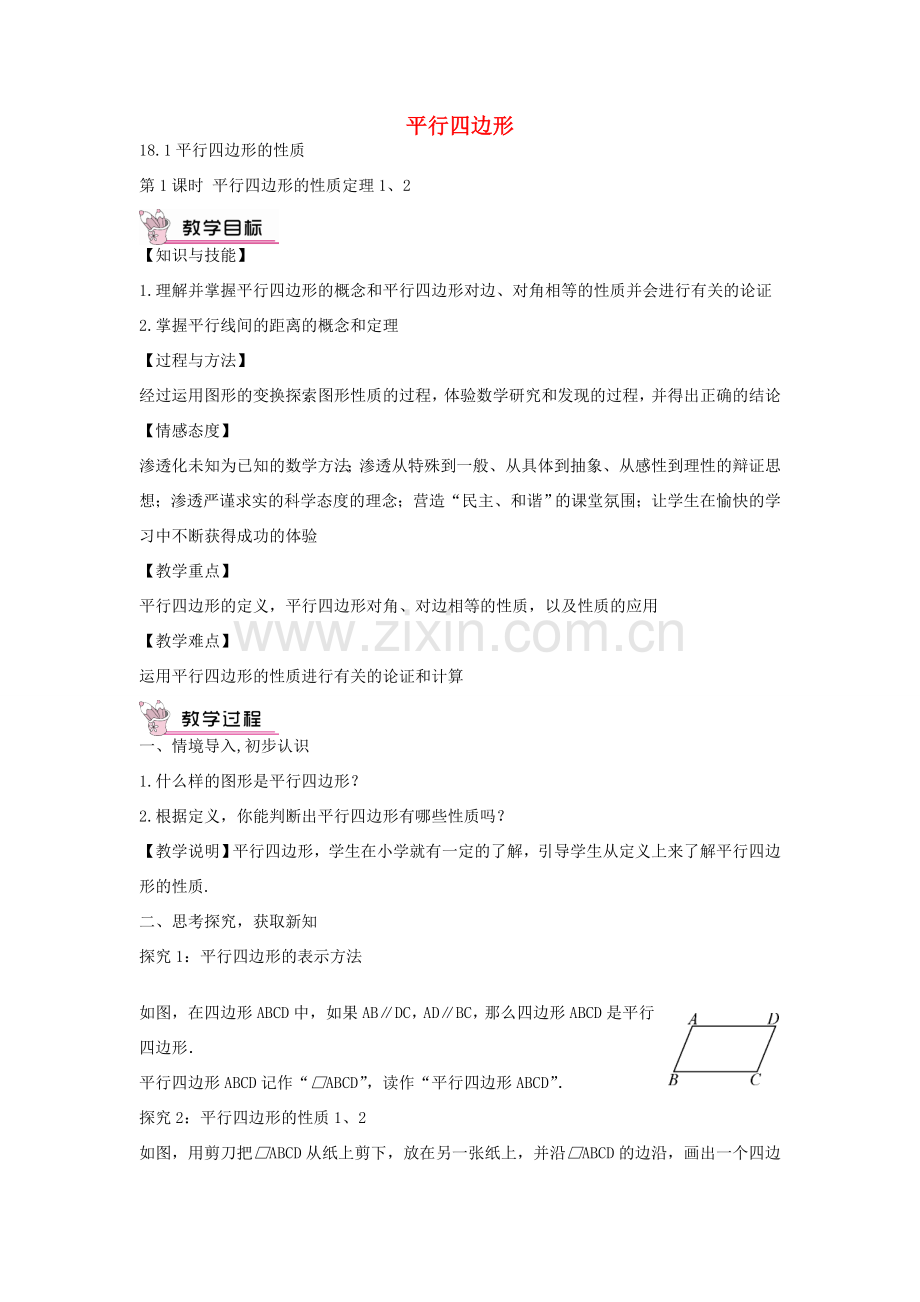 畅优新课堂八年级数学下册 第18章 平行四边形 18.1 平行四边形的性质定理（第1课时）教案 （新版）华东师大版-（新版）华东师大版初中八年级下册数学教案.doc_第1页