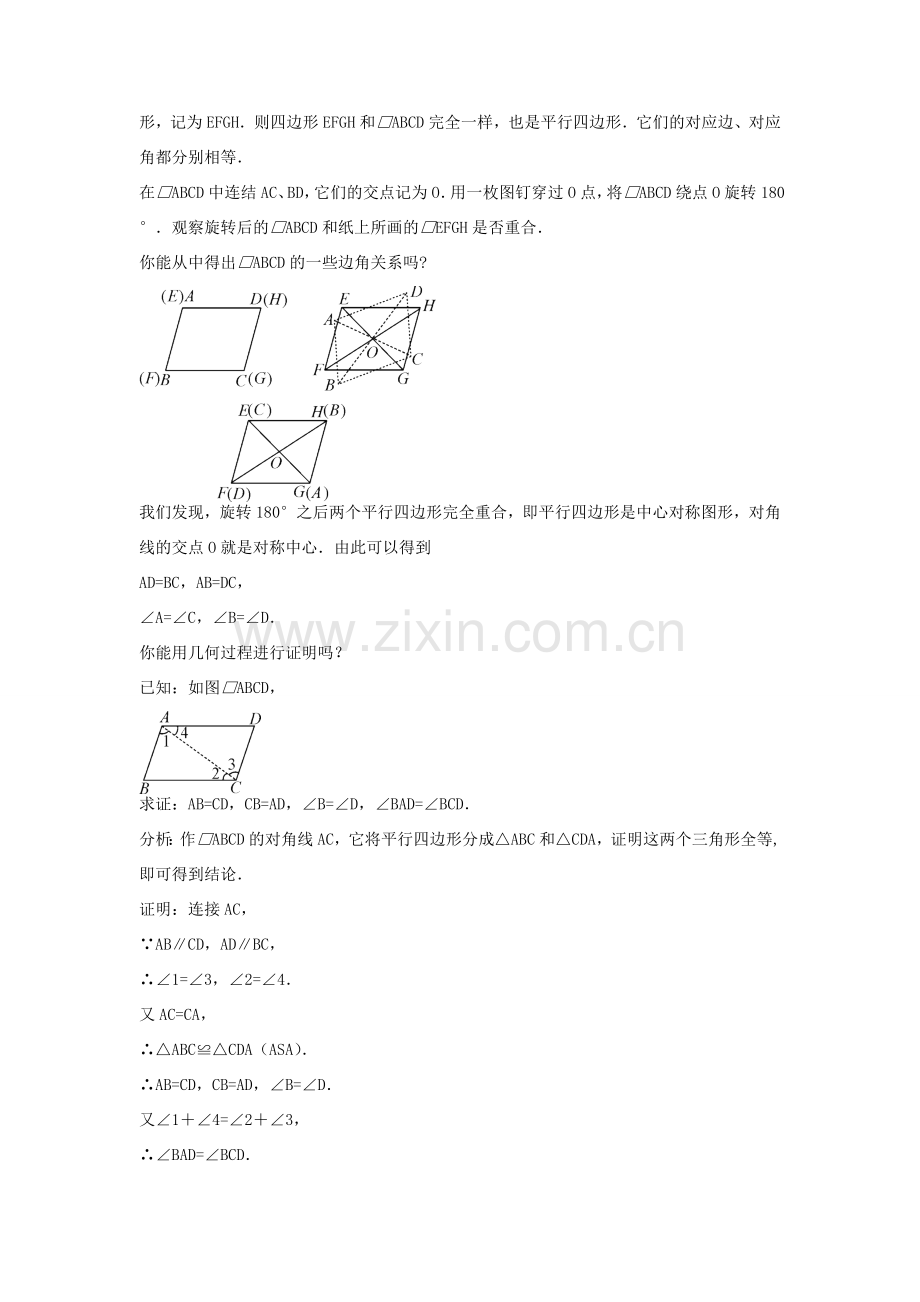 畅优新课堂八年级数学下册 第18章 平行四边形 18.1 平行四边形的性质定理（第1课时）教案 （新版）华东师大版-（新版）华东师大版初中八年级下册数学教案.doc_第2页