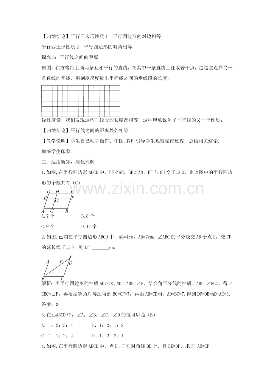 畅优新课堂八年级数学下册 第18章 平行四边形 18.1 平行四边形的性质定理（第1课时）教案 （新版）华东师大版-（新版）华东师大版初中八年级下册数学教案.doc_第3页