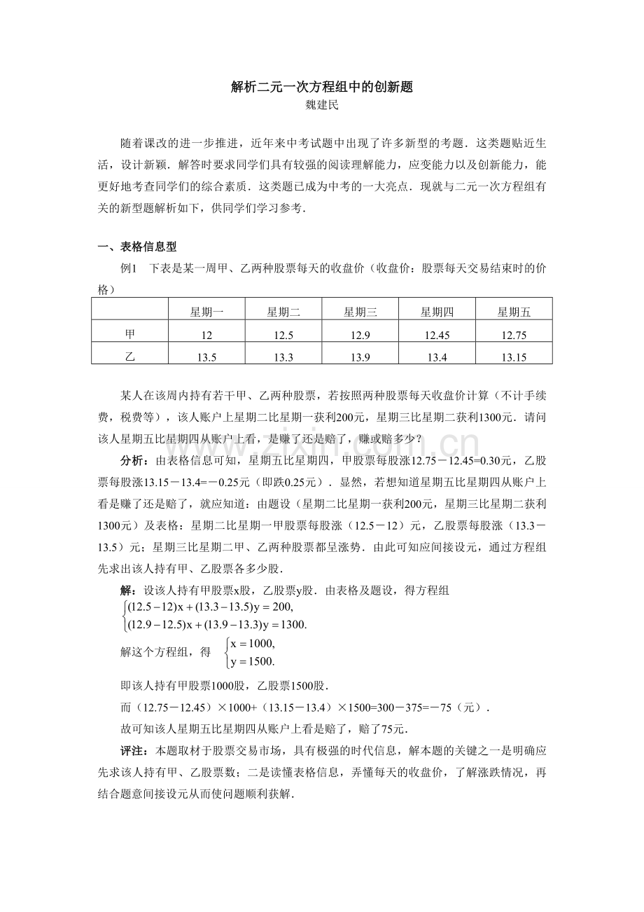 初中数学解析二元一次方程组中的创新题.doc_第1页