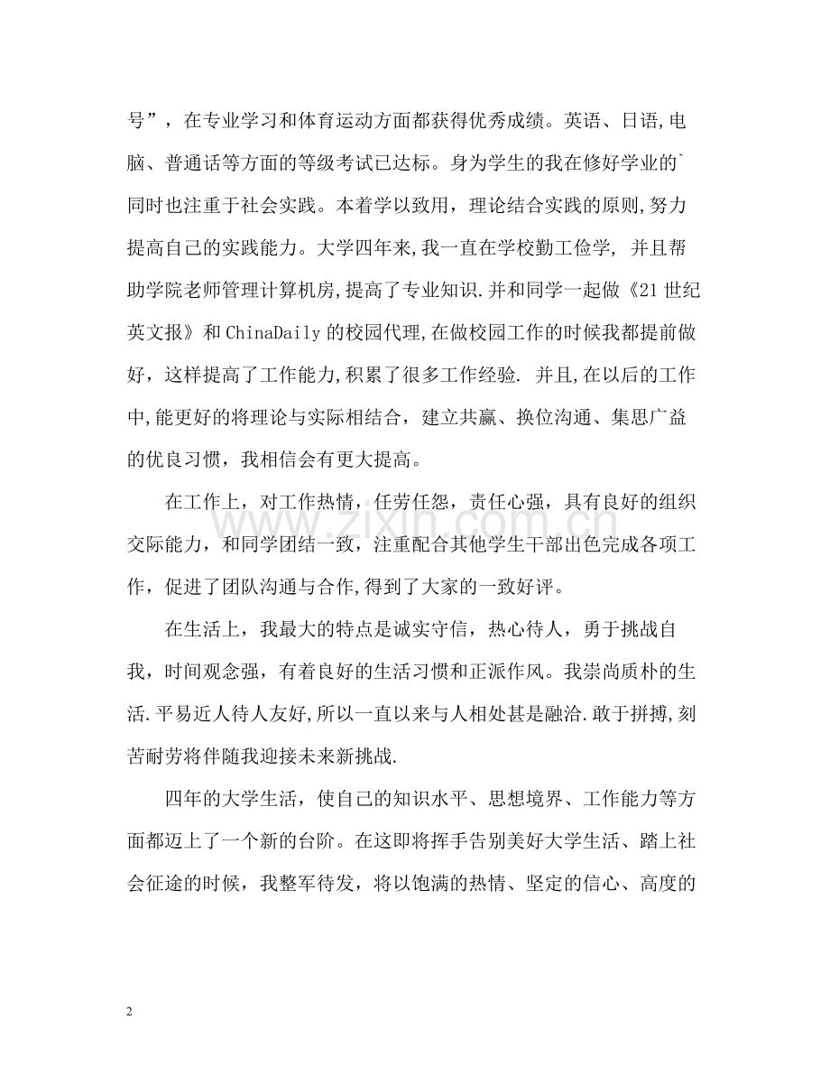 日语专业大学生毕业自我评价.docx_第2页