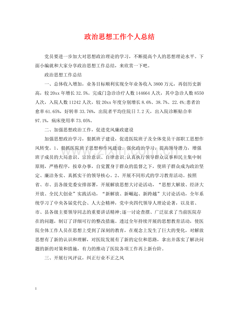 政治思想工作个人总结.docx_第1页