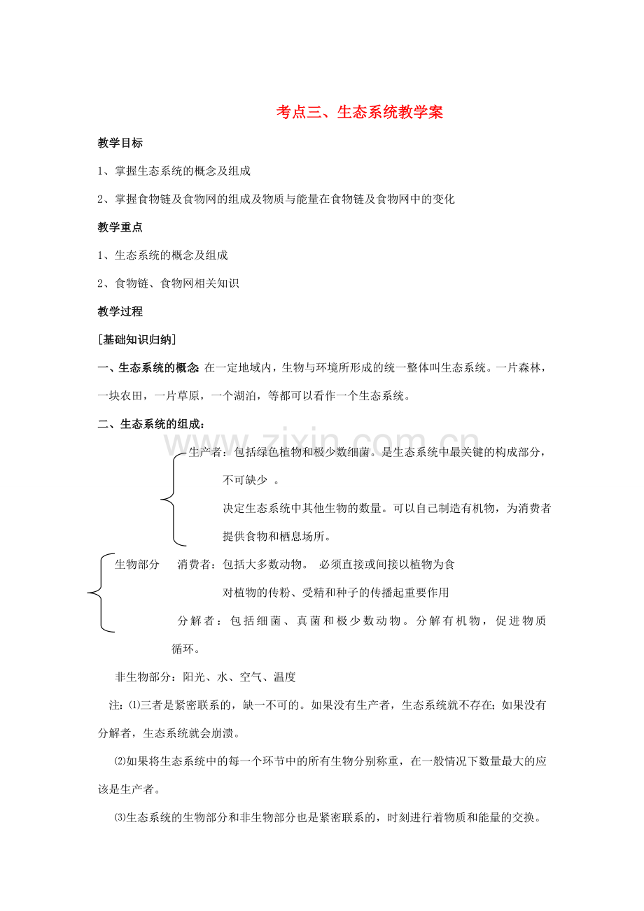 湖北省襄阳市第四十七中学九年级生物 考点三 生态系统教学案教学案.doc_第1页