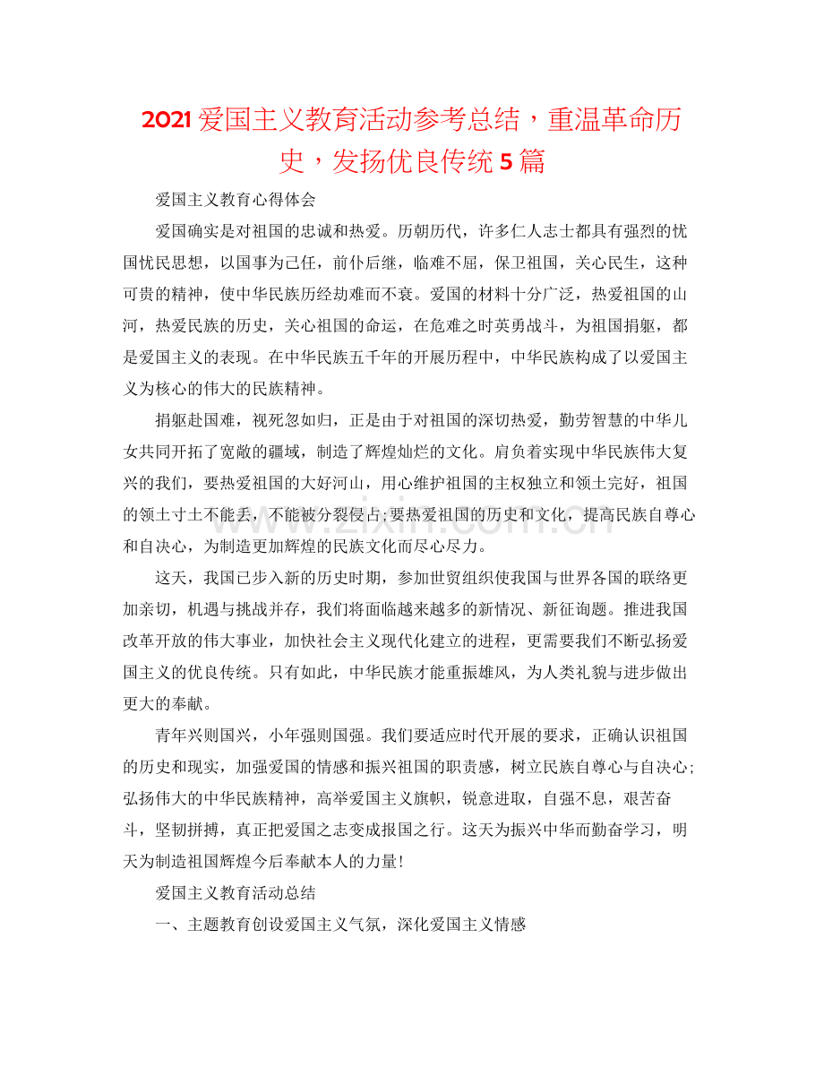 爱国主义教育活动参考总结重温革命历史发扬优良传统5篇.docx_第1页