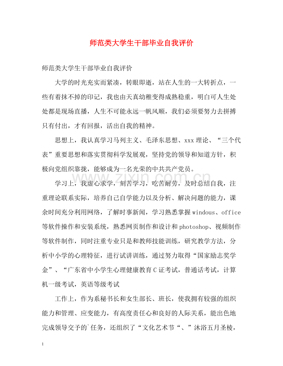 师范类大学生干部毕业自我评价.docx_第1页