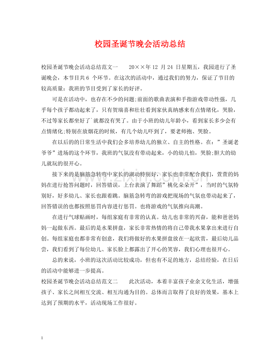 校园圣诞节晚会活动总结.docx_第1页