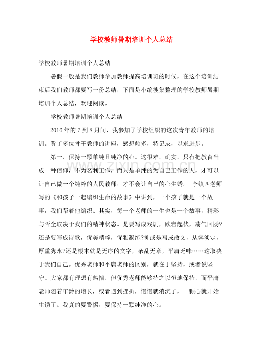 学校教师暑期培训个人总结 .docx_第1页