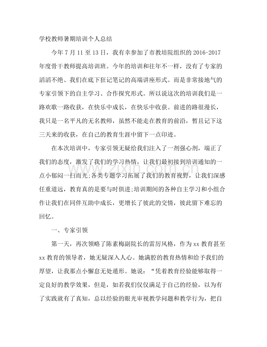 学校教师暑期培训个人总结 .docx_第3页