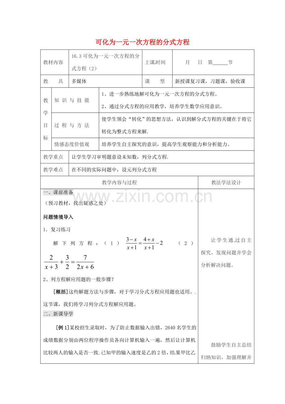 吉林省长春市双阳区八年级数学下册 16 分式 16.3 可化为一元一次方程的分式方程（2）教案 （新版）华东师大版-（新版）华东师大版初中八年级下册数学教案.doc_第1页