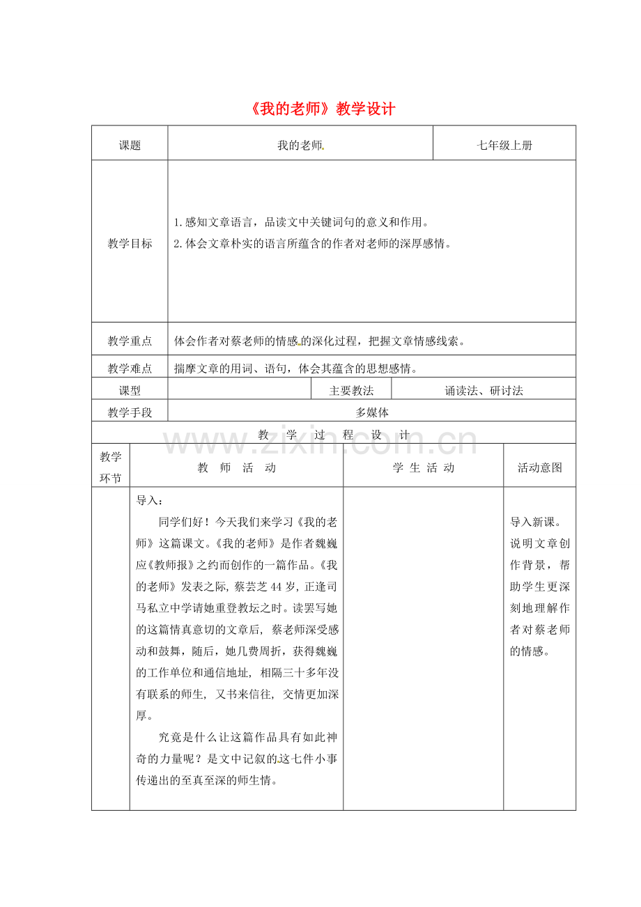 七年级语文上册 第二单元 第5课《我的老师》教学设计2 （新版）北京课改版-北京课改版初中七年级上册语文教案.doc_第1页