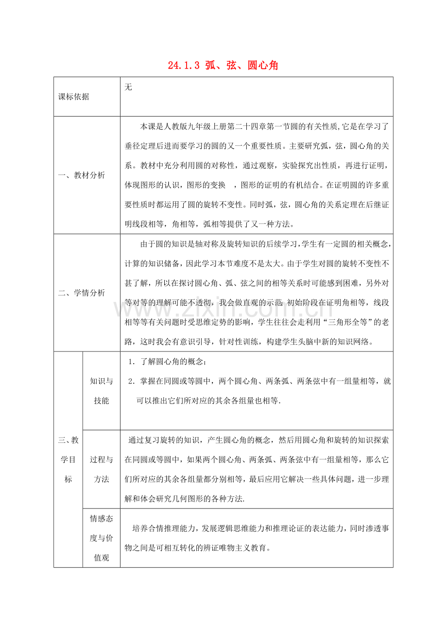 陕西省石泉县九年级数学上册 24.1.3 弧、弦、圆心角教案 （新版）新人教版-（新版）新人教版初中九年级上册数学教案.doc_第1页