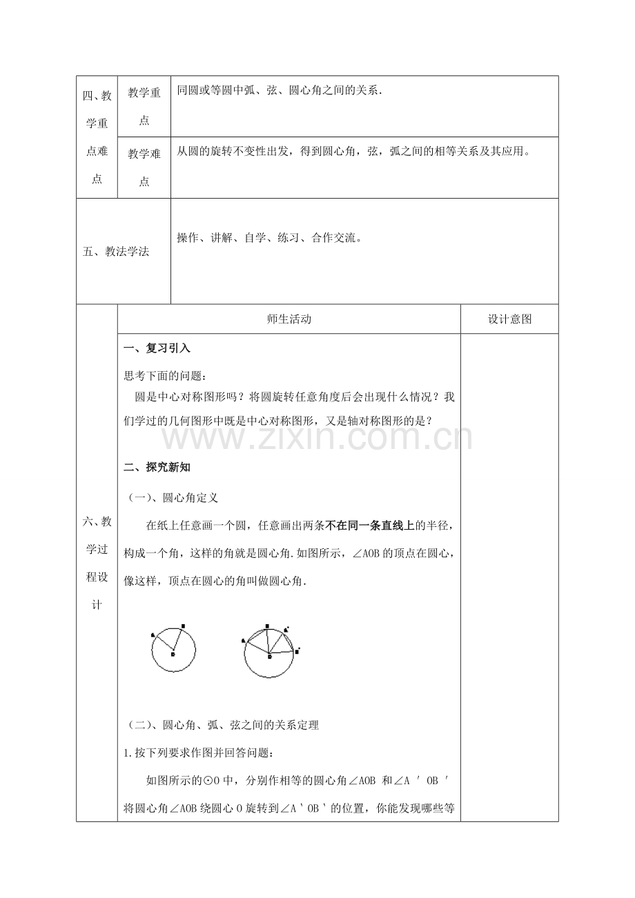 陕西省石泉县九年级数学上册 24.1.3 弧、弦、圆心角教案 （新版）新人教版-（新版）新人教版初中九年级上册数学教案.doc_第2页