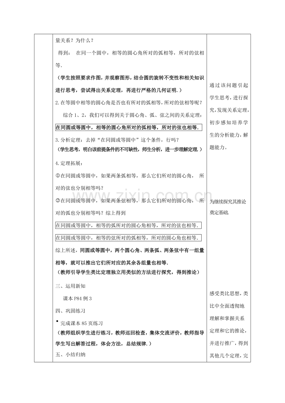 陕西省石泉县九年级数学上册 24.1.3 弧、弦、圆心角教案 （新版）新人教版-（新版）新人教版初中九年级上册数学教案.doc_第3页