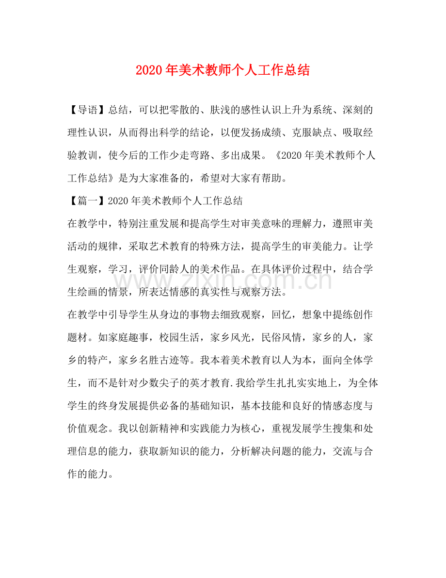 2020年美术教师个人工作总结.docx_第1页