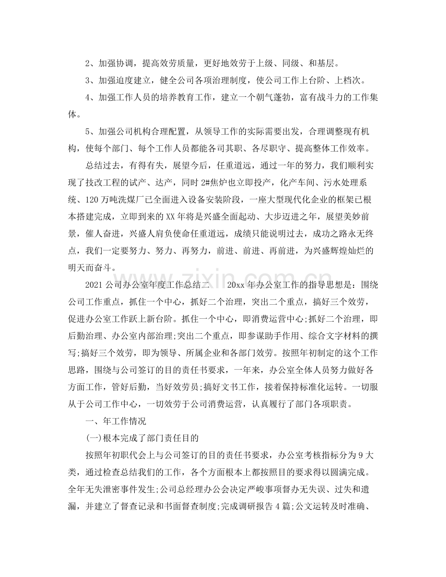 办公室工作参考总结公司办公室年度工作参考总结.docx_第3页