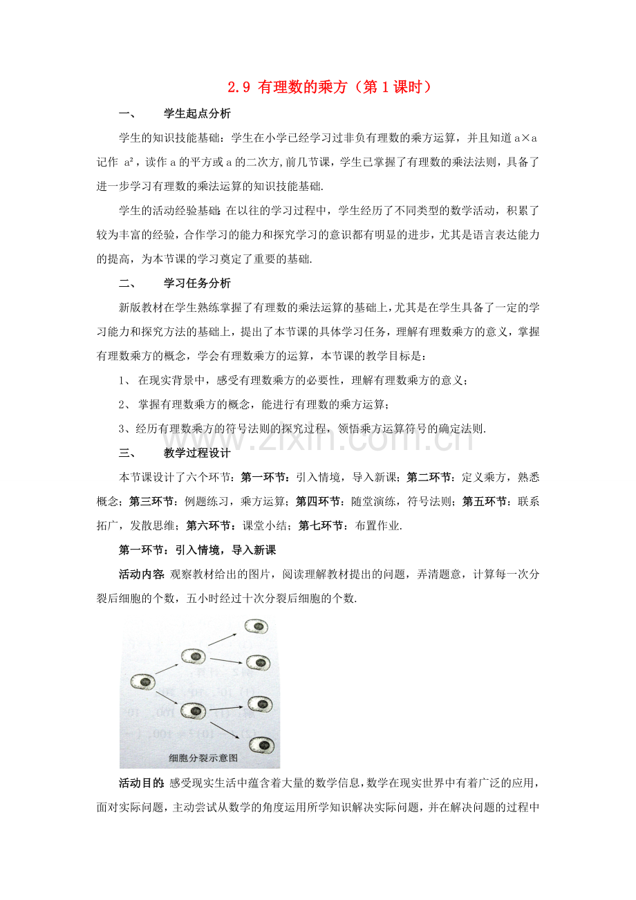 七年级数学上册 第二章 有理数及其运算 2.9 有理数的乘方教案 （新版）北师大版-（新版）北师大版初中七年级上册数学教案.docx_第1页