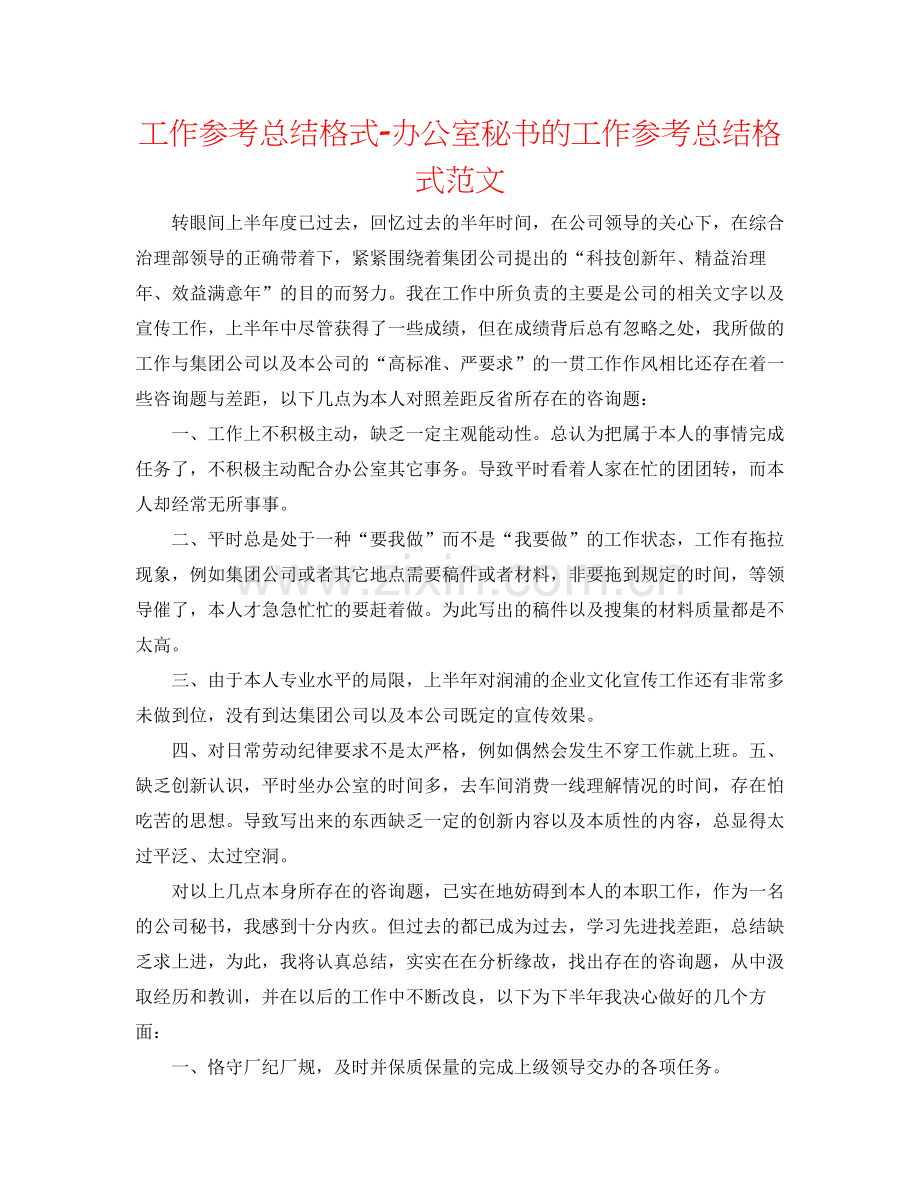 工作参考总结格式办公室秘书的工作参考总结格式范文.docx_第1页