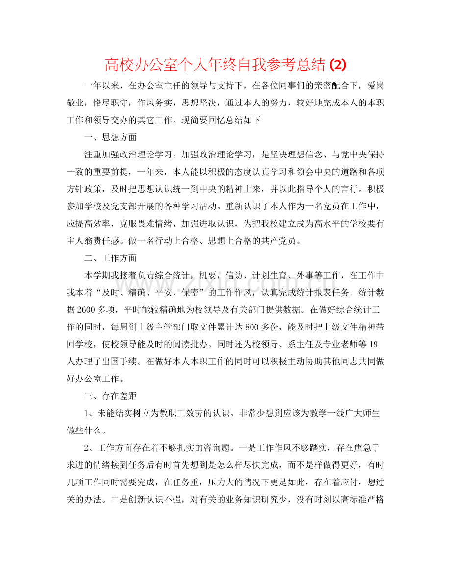 高校办公室个人年终自我参考总结2).docx_第1页