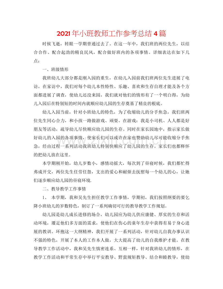 2021年小班教师工作参考总结4篇.docx_第1页