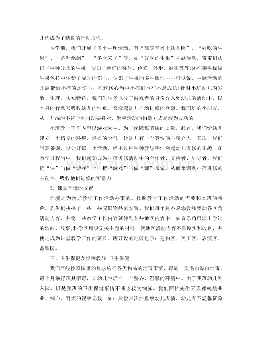 2021年小班教师工作参考总结4篇.docx_第2页