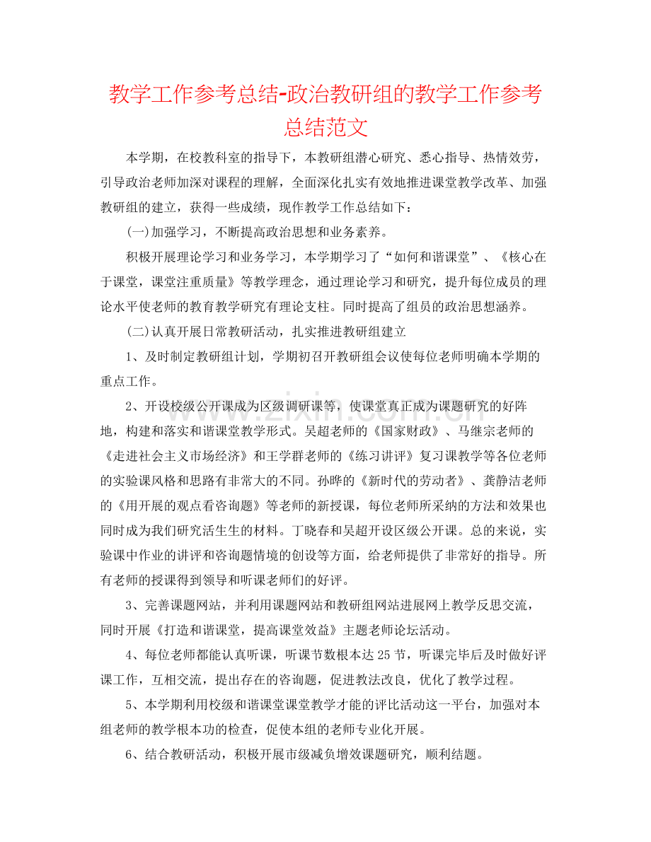 教学工作参考总结政治教研组的教学工作参考总结范文.docx_第1页