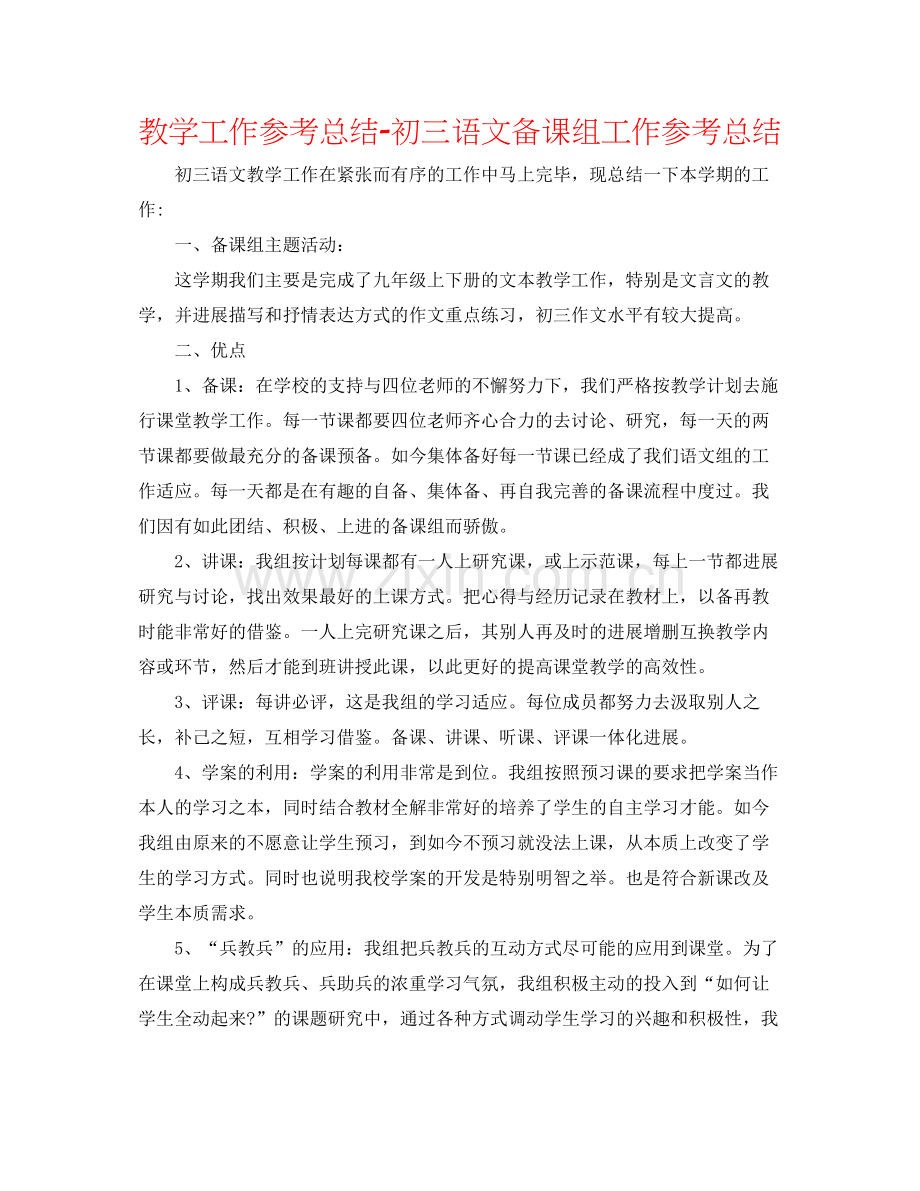 教学工作参考总结初三语文备课组工作参考总结.docx_第1页