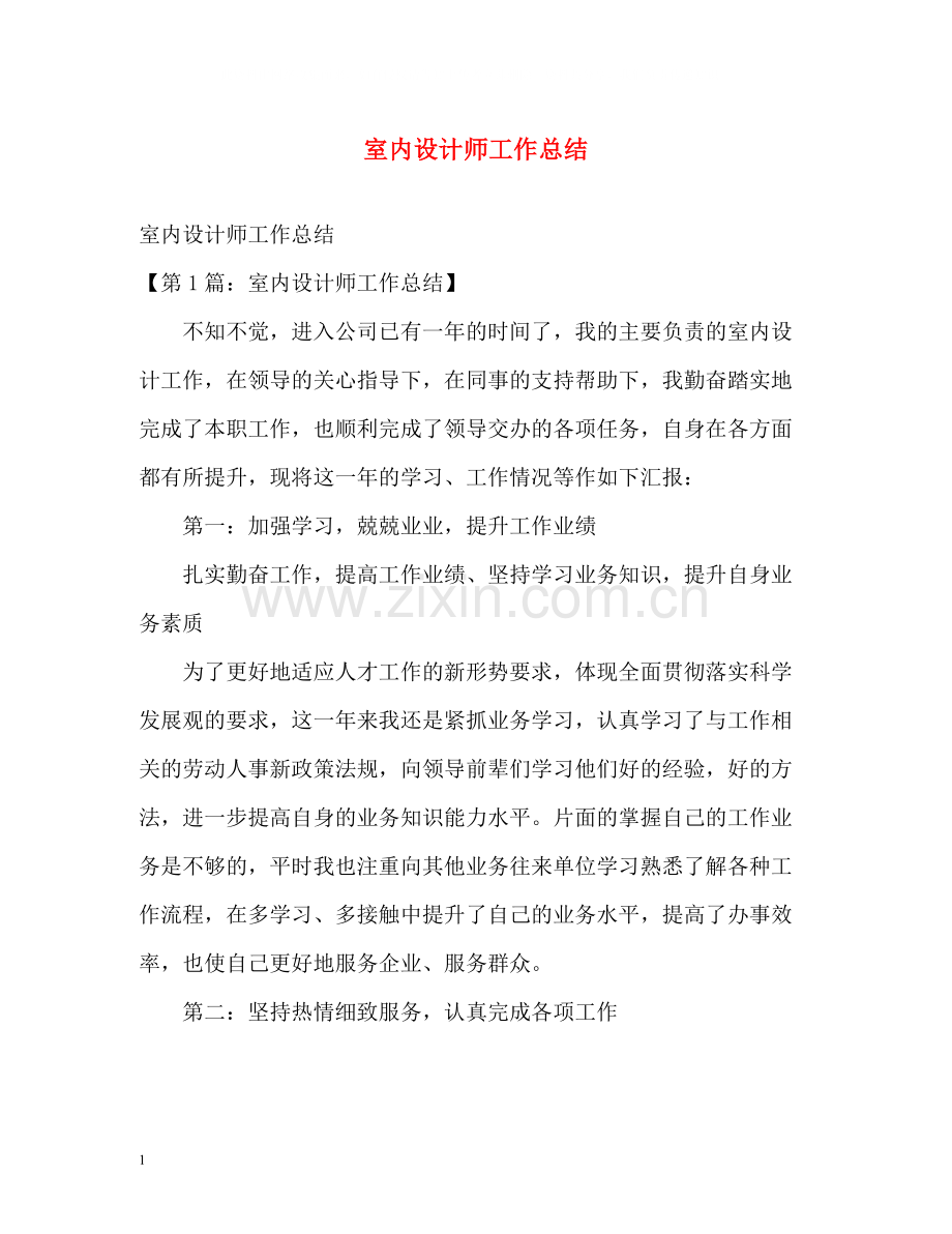 室内设计师工作总结2.docx_第1页