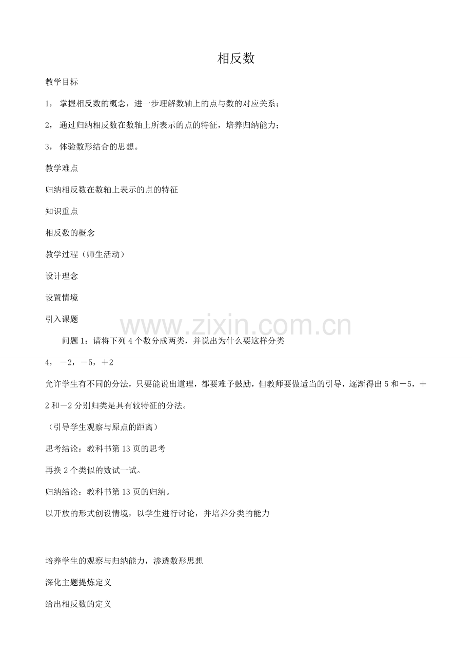 华师大版七年级数学上册相反数.doc_第1页