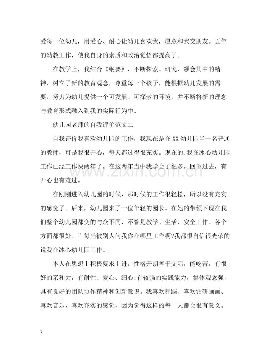 幼儿园教师的自我评价.docx_第3页