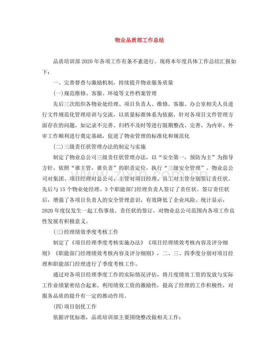 物业品质部工作总结.docx_第1页