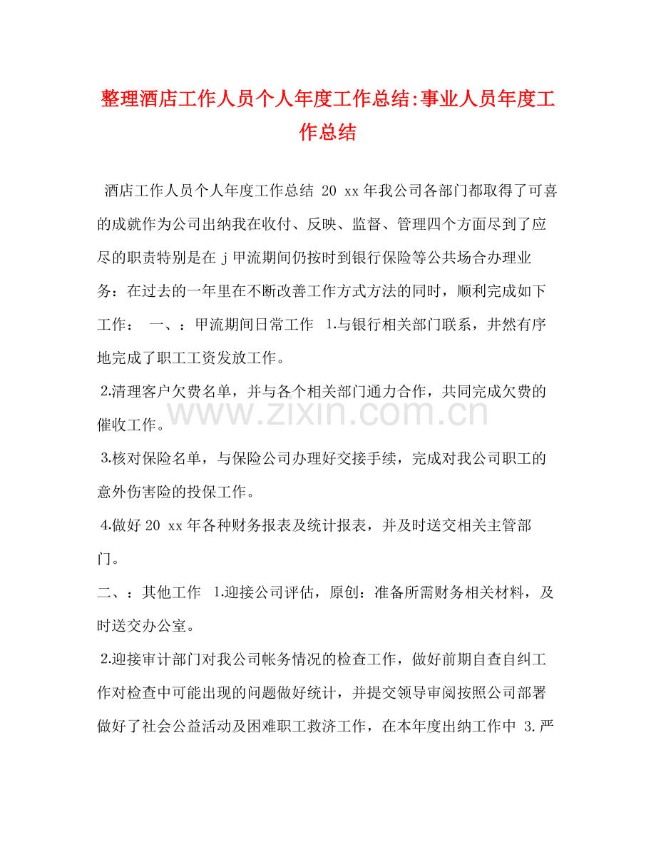 整理酒店工作人员个人年度工作总结事业人员年度工作总结.docx_第1页