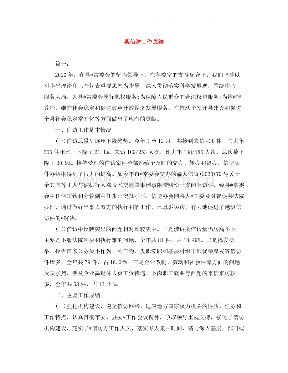 县信访工作总结.docx_第1页