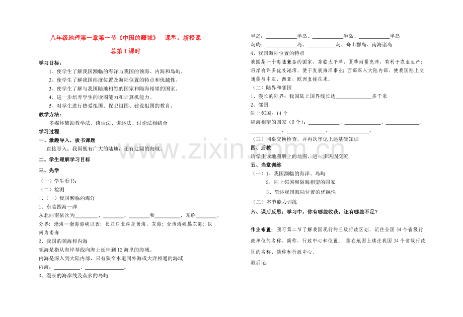 八年级地理上册 第一章第一节《中国的疆域》教学案 湘教版.doc_第1页