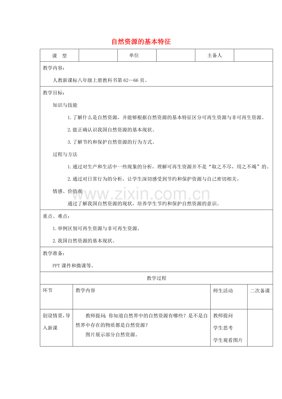 八年级地理上册 第三章 第一节 自然资源教案 （新版）新人教版-（新版）新人教版初中八年级上册地理教案.doc_第1页