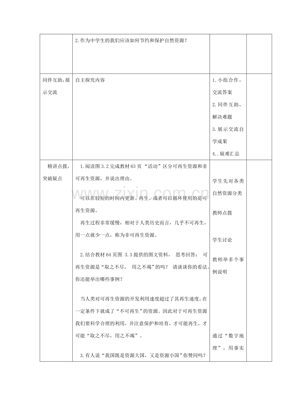 八年级地理上册 第三章 第一节 自然资源教案 （新版）新人教版-（新版）新人教版初中八年级上册地理教案.doc_第3页