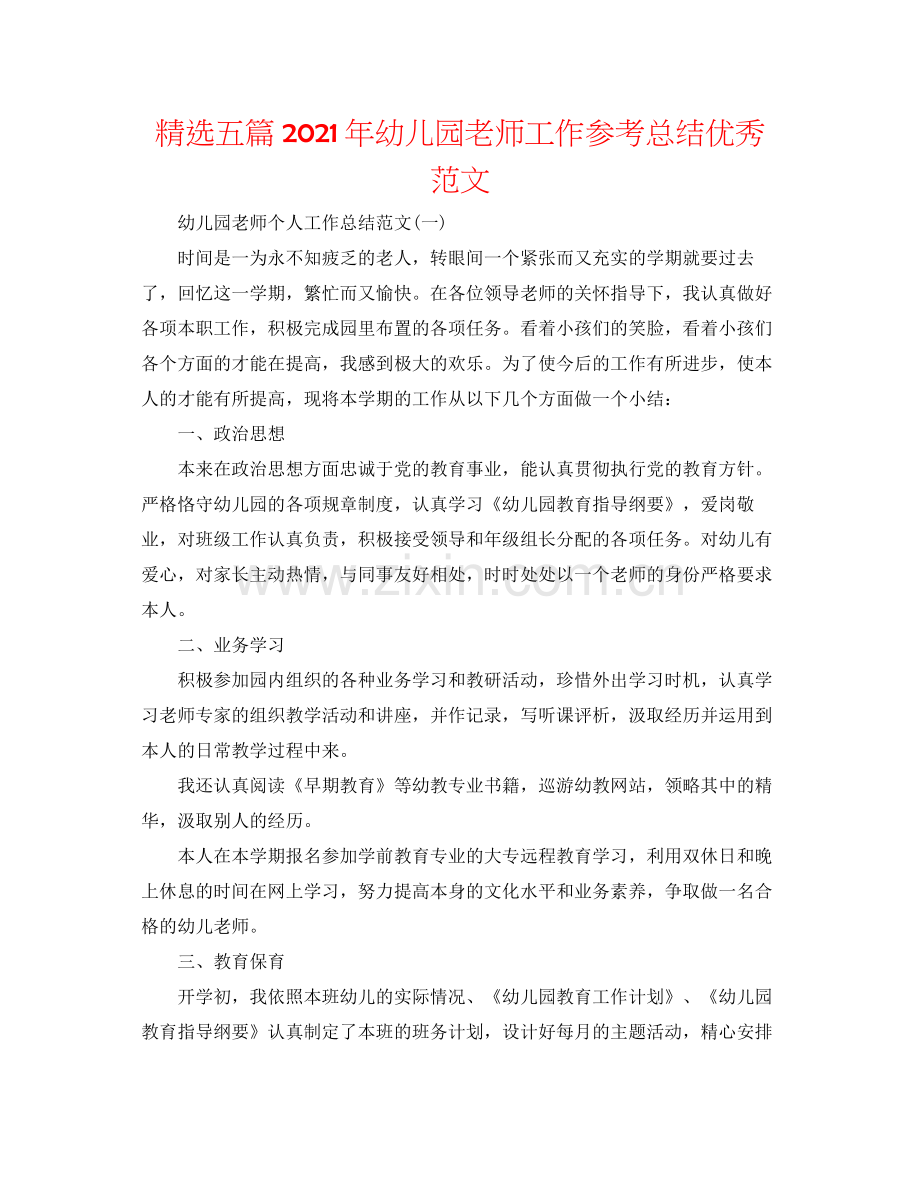 五篇年幼儿园教师工作参考总结优秀范文.docx_第1页