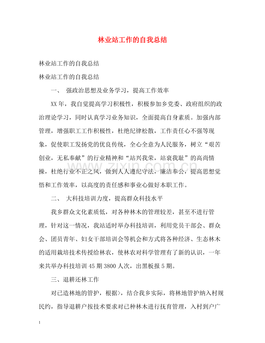 林业站工作的自我总结.docx_第1页