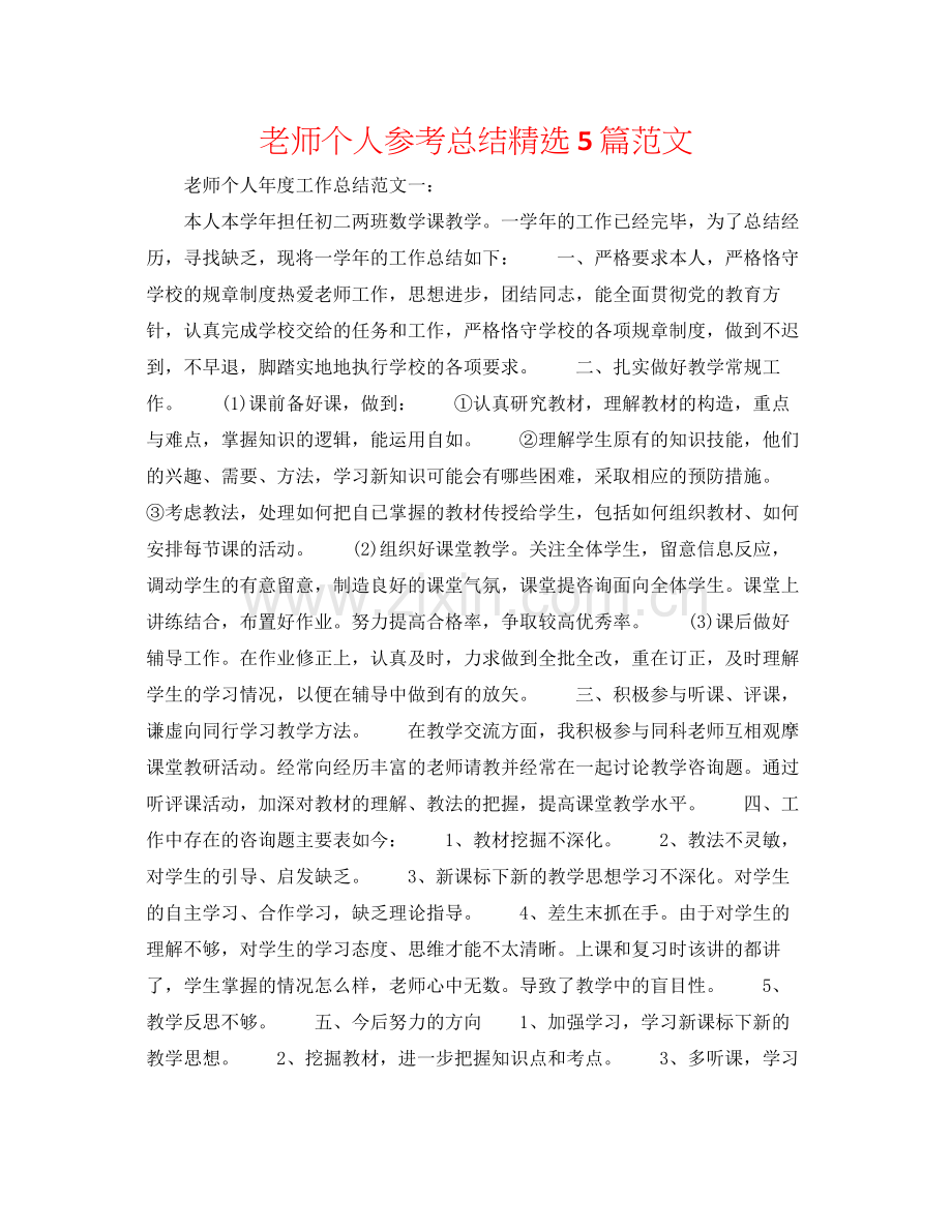 教师个人参考总结5篇范文.docx_第1页