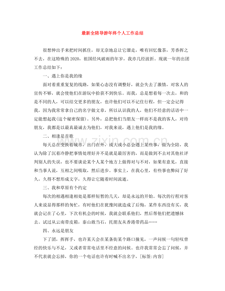 全陪导游年终个人工作总结.docx_第1页