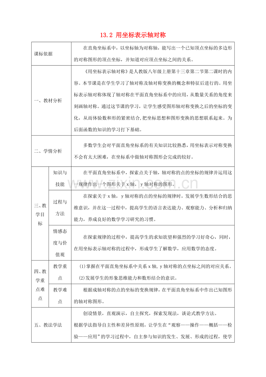 陕西省石泉县八年级数学上册 13.2.2 用坐标表示轴对称同课异构教案 （新版）新人教版-（新版）新人教版初中八年级上册数学教案.doc_第1页