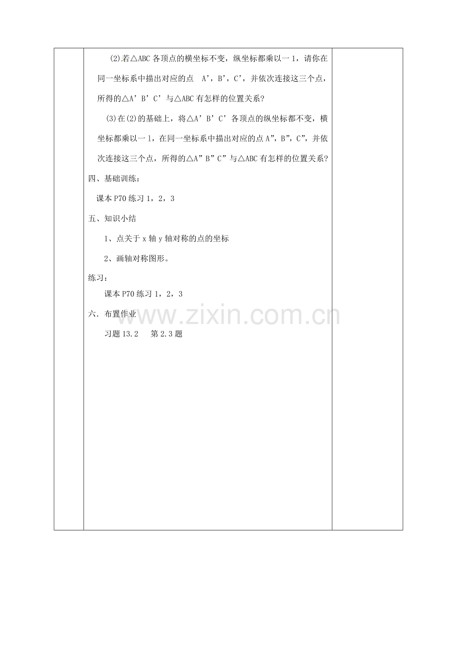 陕西省石泉县八年级数学上册 13.2.2 用坐标表示轴对称同课异构教案 （新版）新人教版-（新版）新人教版初中八年级上册数学教案.doc_第3页